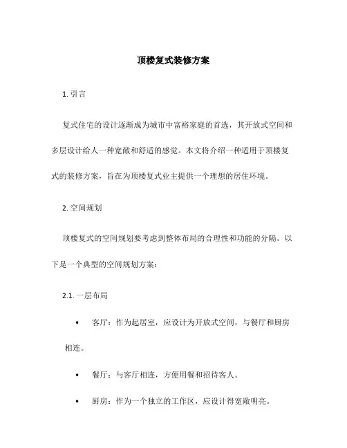 顶楼复式装修方案