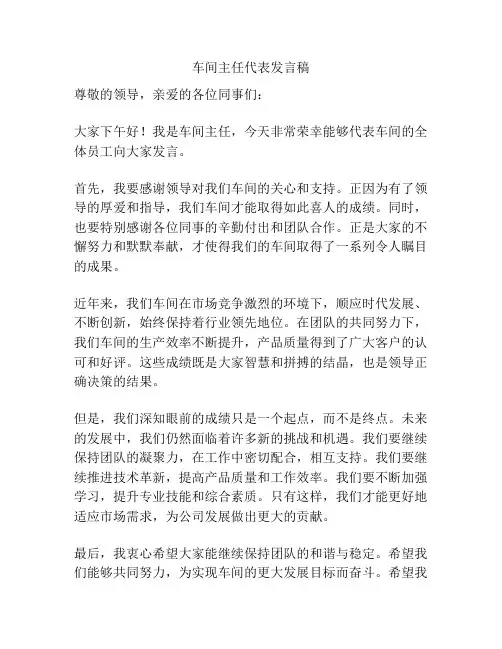 车间主任代表发言稿