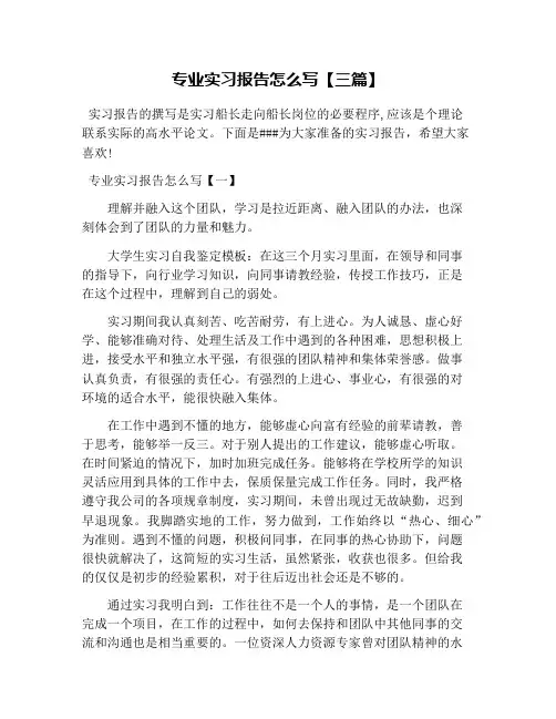 专业实习报告怎么写【三篇】