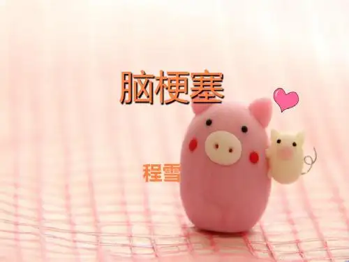 脑梗塞病人护理PPT课件