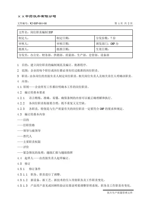 (完整版)004岗位职责编制SOP