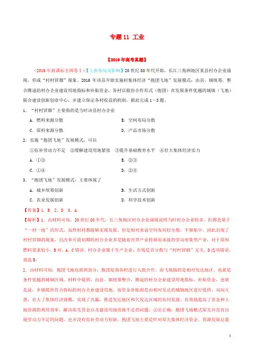 2019年高考地理高考真题和高考模拟题分类汇编专题11工业(含解析