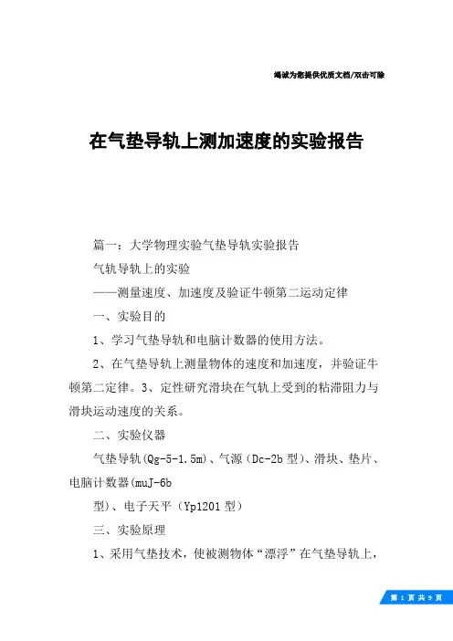 在气垫导轨上测加速度的实验报告