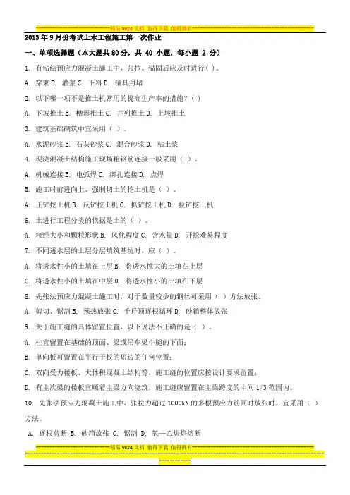 2013年9月份考试土木工程施工第一次作业.docx