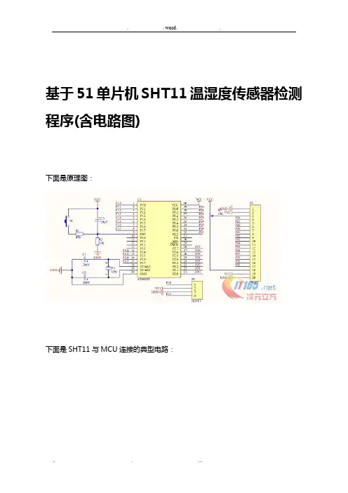 基于51单片机SHT11温湿度传感器检测程序