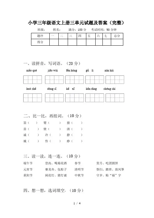 小学三年级语文上册三单元试题及答案(完整)