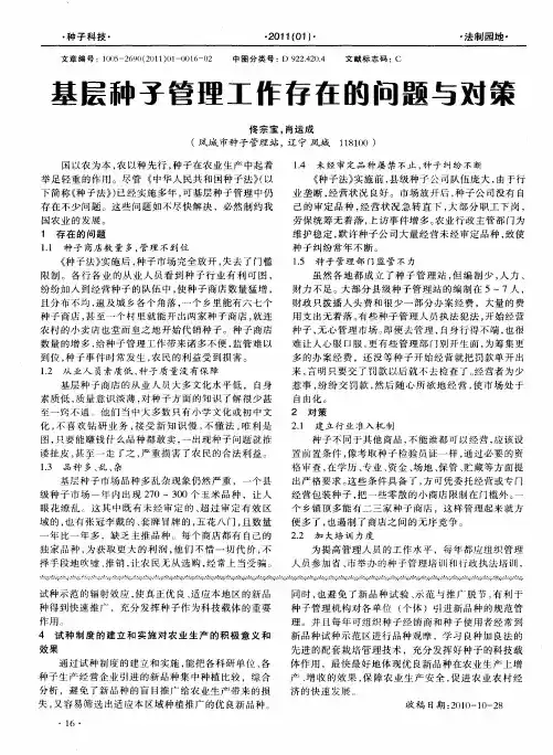 基层种子管理工作存在的问题与对策