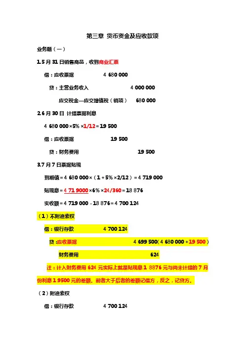 中级财务会计  第三章货币资金及应收款项习题答案