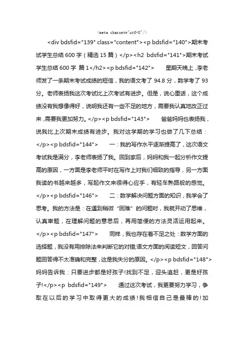 期末考试学生总结600字（精选15篇）