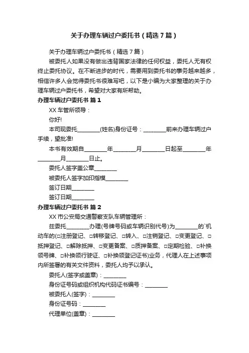 关于办理车辆过户委托书（精选7篇）