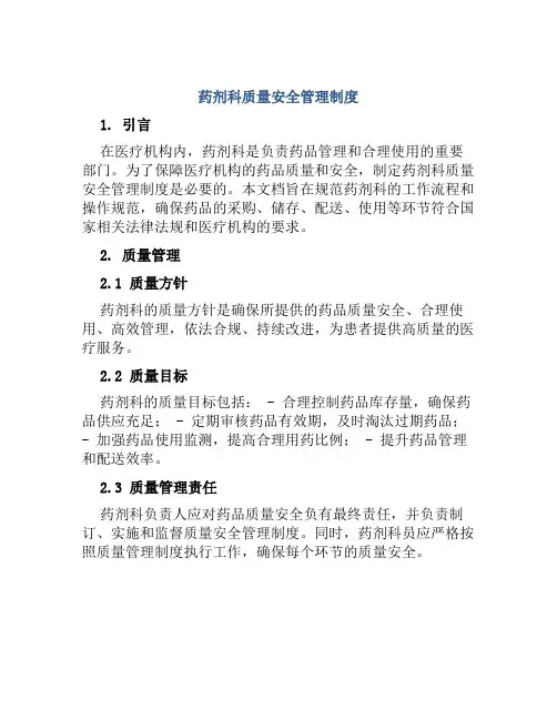 药剂科质量安全管理制度