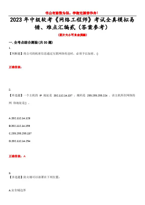 2023年中级软考《网络工程师》考试全真模拟易错、难点汇编贰(答案参考)试卷号：8