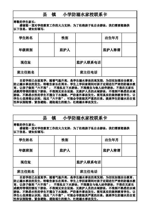 小学防溺水家校联系卡