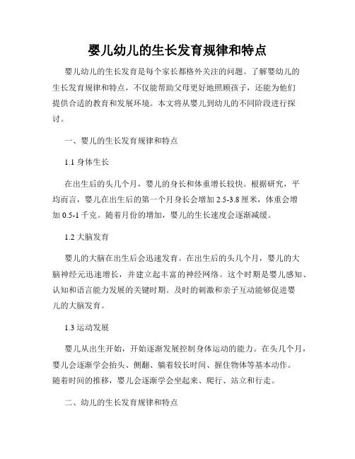 婴儿幼儿的生长发育规律和特点