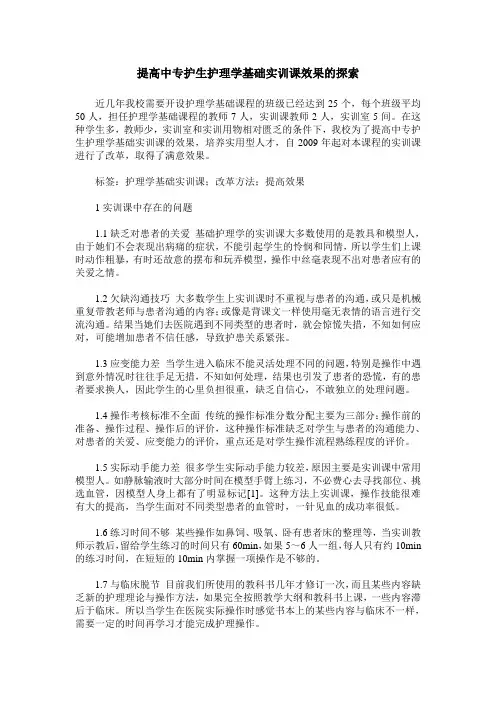 提高中专护生护理学基础实训课效果的探索