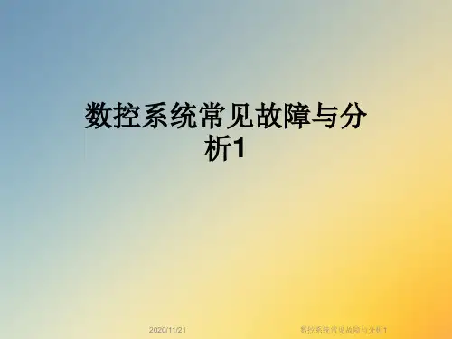 数控系统常见故障与分析1