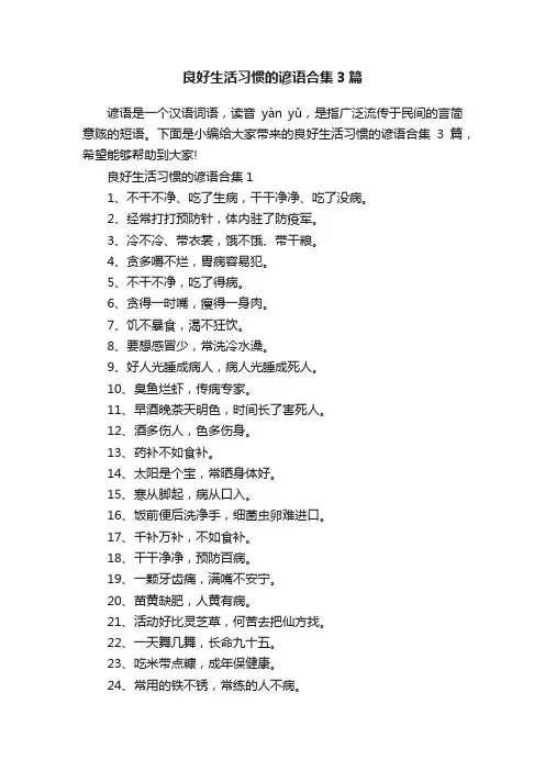 良好生活习惯的谚语合集3篇