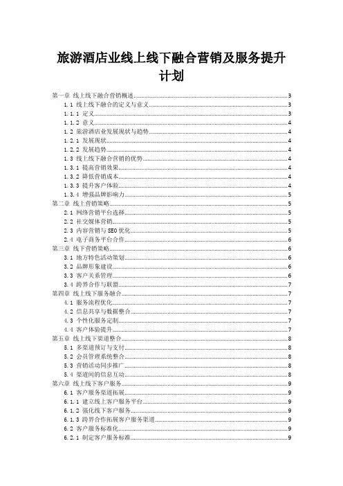 旅游酒店业线上线下融合营销及服务提升计划