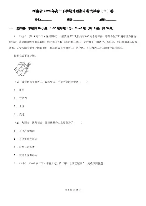 河南省2020年高二下学期地理期末考试试卷(II)卷