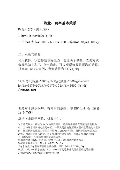 热量与功率换算的基本关系