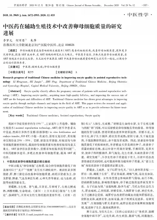 中医药在辅助生殖技术中改善卵母细胞质量的研究进展