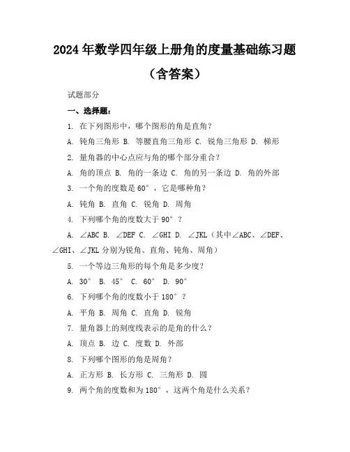 2024年数学四年级上册角的度量基础练习题(含答案)