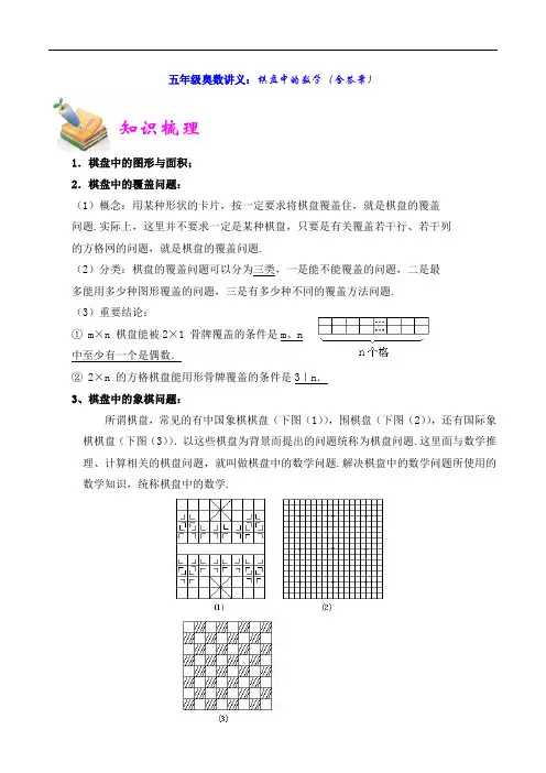 五年级奥数讲义：棋盘中的数学(含答案)