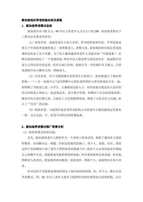 新加坡地区养老经验总结及借鉴