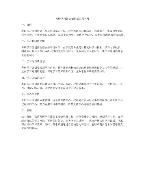 考研学习计划如何制定张雪峰