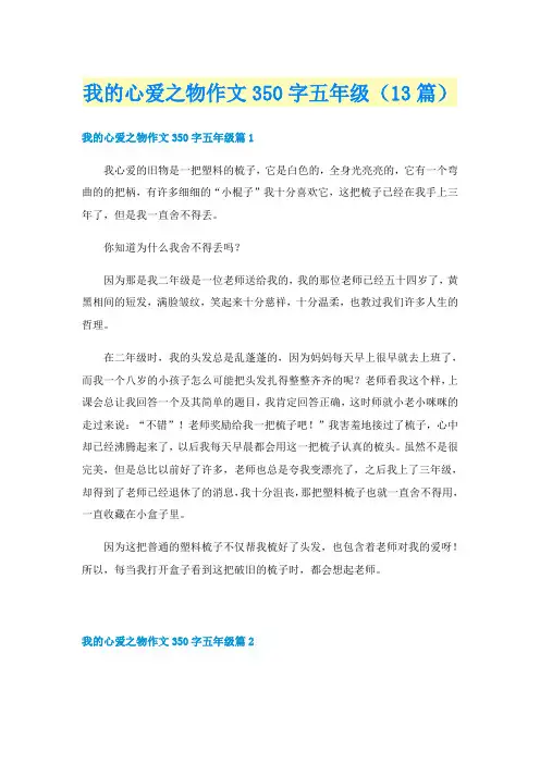 我的心爱之物作文350字五年级（13篇）