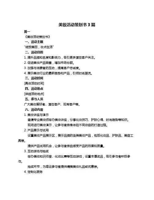 美妆活动策划书3篇