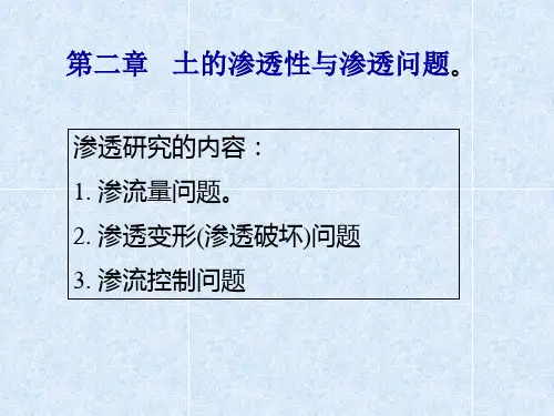 土力学2.土的渗透性与渗透问题.ppt