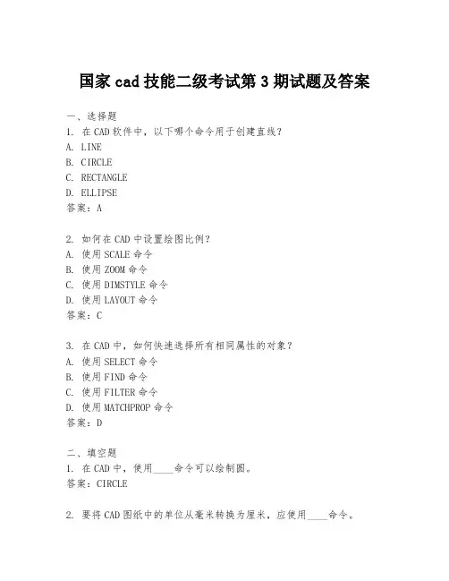 国家cad技能二级考试第3期试题及答案