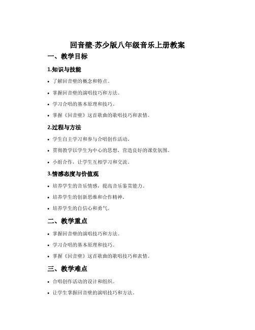 回音壁-苏少版八年级音乐上册教案