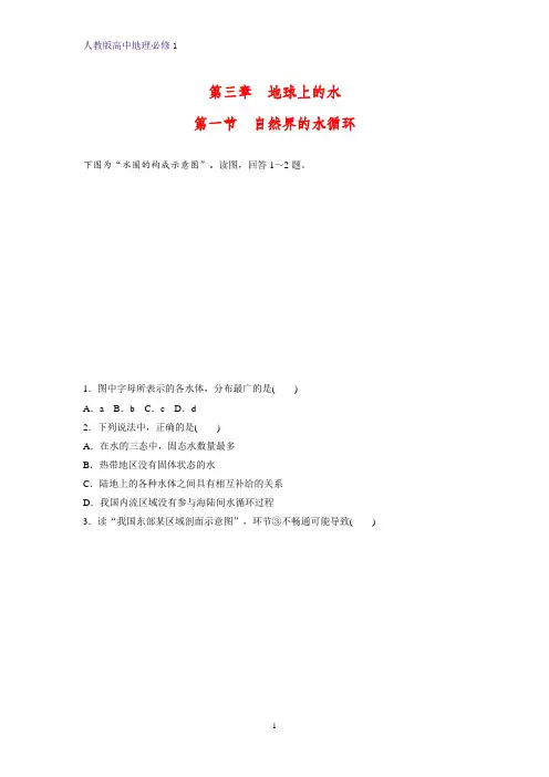 高中地理必修1课时作业8：3.1自然界的水循环练习题
