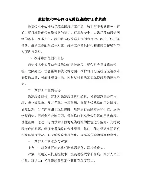 通信技术中心移动光缆线路维护工作总结