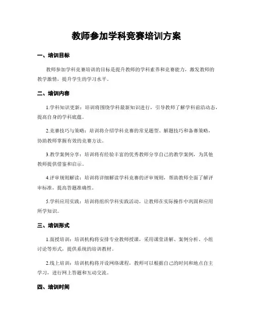 教师参加学科竞赛培训方案