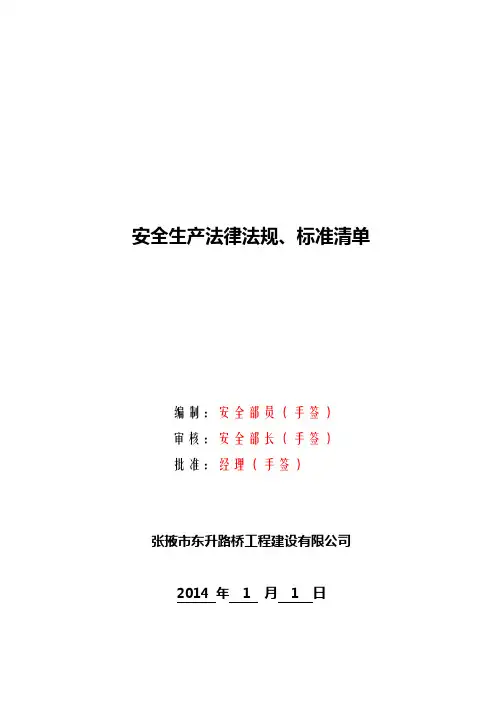 2014年安全生产法律法规清单