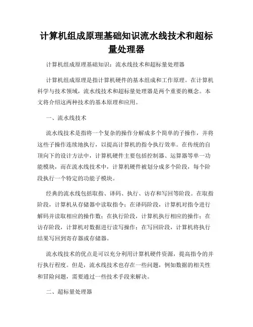计算机组成原理基础知识流水线技术和超标量处理器