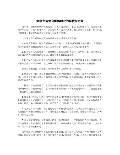 大学生运营自媒体创业的现状与对策