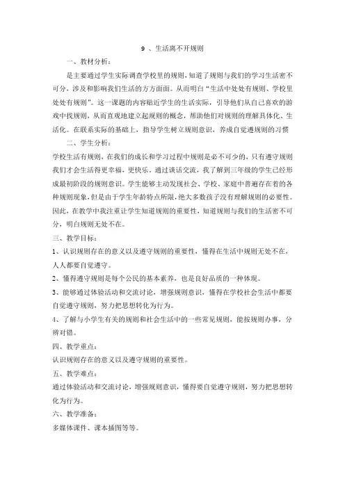人教2011版小学道德与法治三年级下册《第三单元 我们的公共生活 9.生活离不开规则》_32