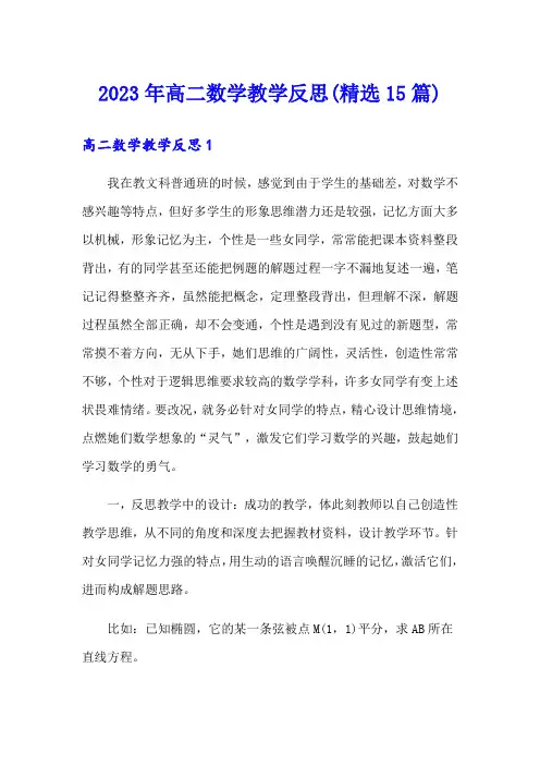 2023年高二数学教学反思(精选15篇)