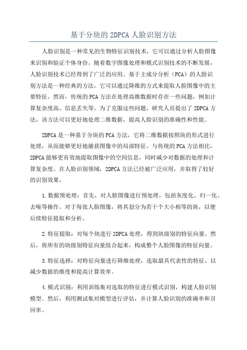 基于分块的2DPCA人脸识别方法