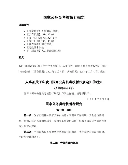 国家公务员考核暂行规定