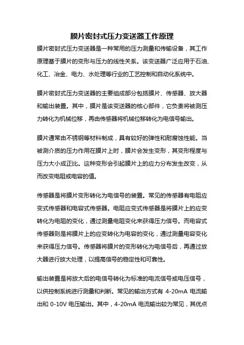 膜片密封式压力变送器工作原理