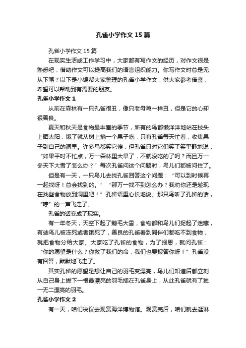 孔雀小学作文15篇