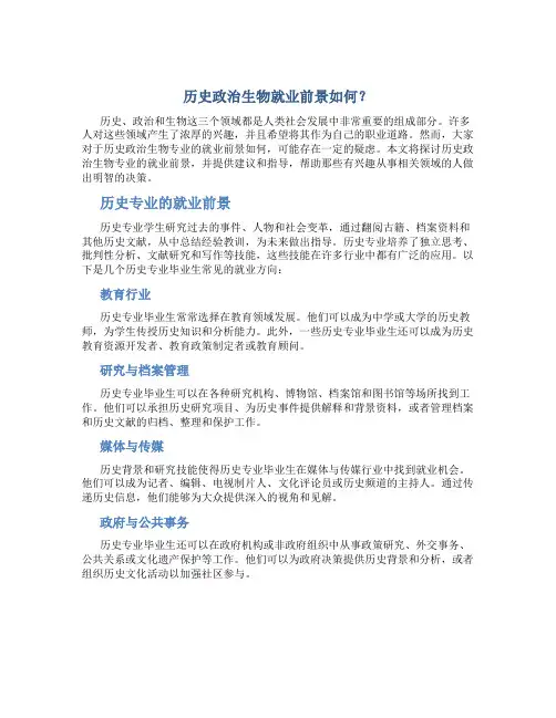 历史政治生物就业前景怎么样