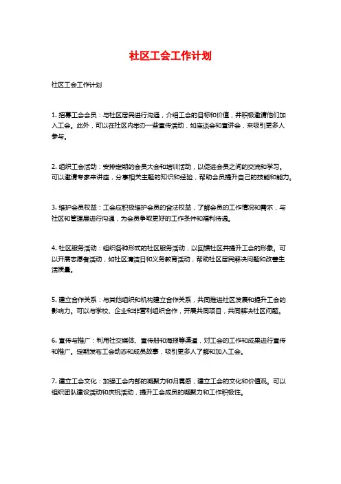 社区工会工作计划