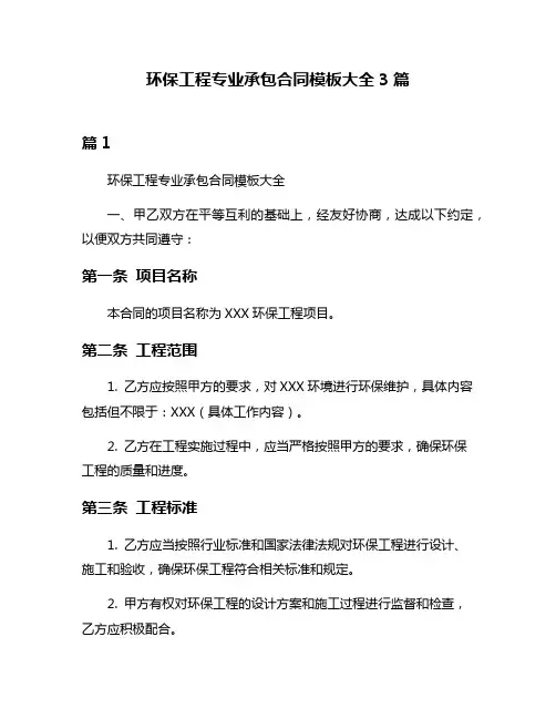 环保工程专业承包合同模板大全3篇