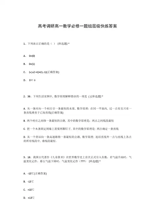 高考调研高一数学必修一题组层级快练答案